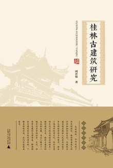 桂林古建筑研究(全二册)