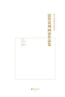 贵州省博物馆馆藏精选:清代贵州画家作品集