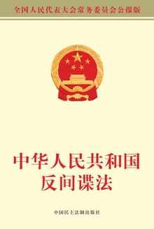 中华人民共和国反间谍法