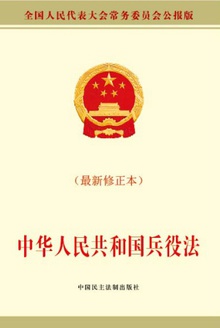 中华人民共和国兵役法