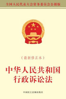 中华人民共和国行政诉讼法