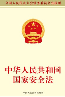 中华人民共和国国家安全法