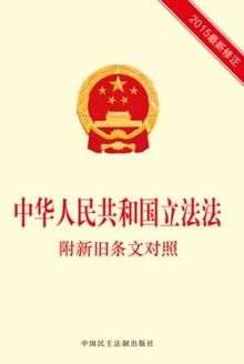 中华人民共和国立法法:附新旧条文对照