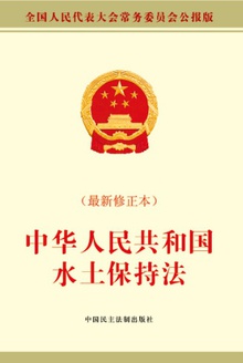 中华人民共和国水土保持法