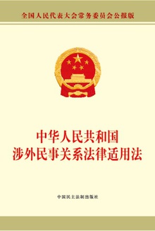 中华人民共和国涉外民事关系法律适用法