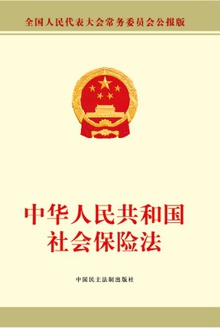 中华人民共和国社会保险法