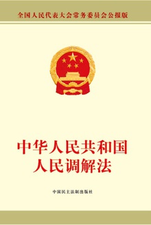 中华人民共和国人民调解法