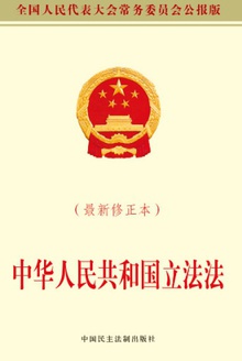 中华人民共和国立法法(最新修正本)