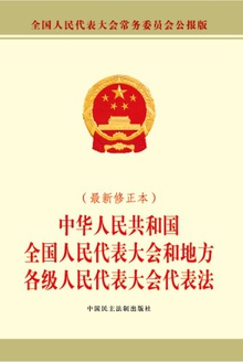 中华人民共和国全国人民代表大会和地方各级人民代表大会选举法