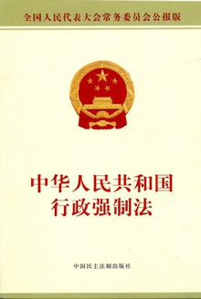 中华人民共和国行政强制法