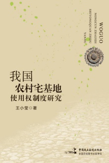 我国农村宅基地使用权制度研究