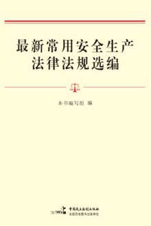 最新常用安全生产法律法规选编