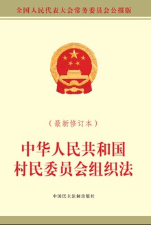 中华人民共和国村民委员会组织法