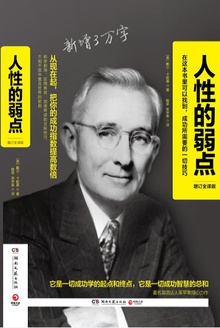 人性的弱点(增订全译版)