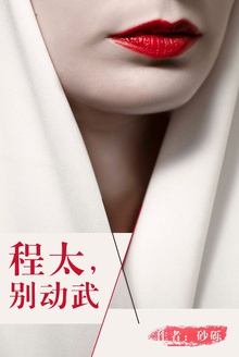 程太,别动武