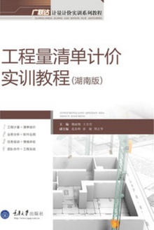 工程量清单计价实训教程(湖南版)