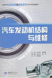 汽车发动机结构与维修