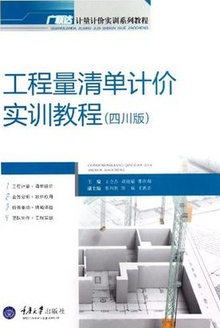 工程量清单计价实训教程(四川版)