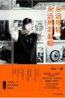 永远年轻,永远热泪盈眶