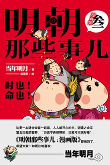 明朝那些事儿:漫画版.3