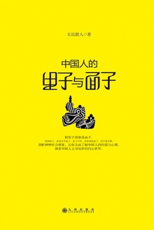 中国人的里子与面子