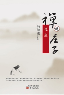禅说庄子:达生