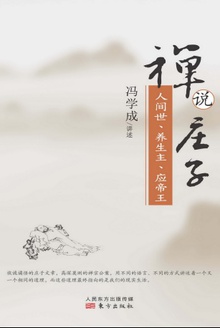 禅说庄子:人间世、养生主、应帝王