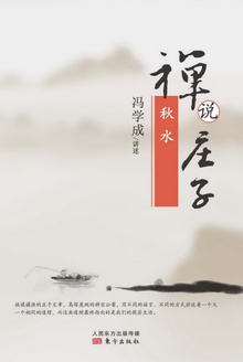 禅说庄子:秋水