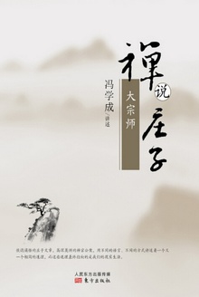 禅说庄子:大宗师