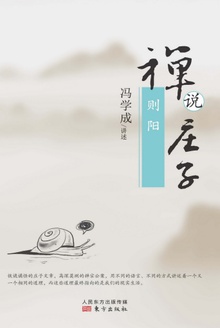 禅说庄子:则阳