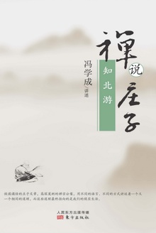 禅说庄子:知北游