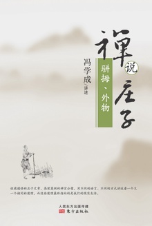 禅说庄子:骈拇、外物