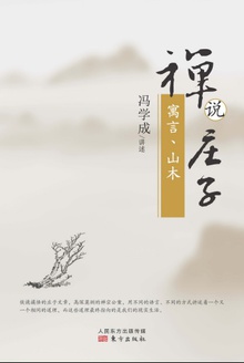 禅说庄子:寓言、山木