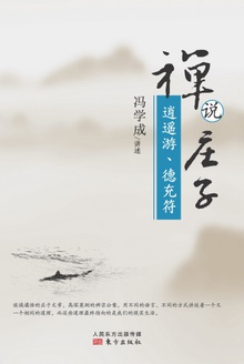 禅说庄子:逍遥游、德充符