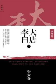 大唐李白·凤凰台