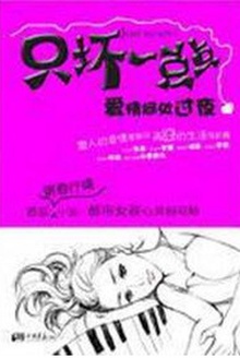 只坏一点点:爱情何处过夜