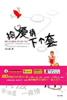 给爱情下个套