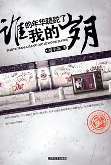谁的年华蹉跎了我的岁月