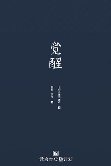 觉醒