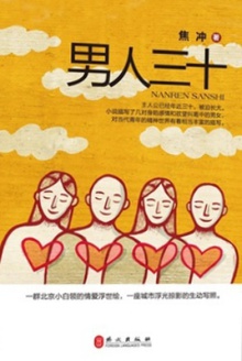 男人三十