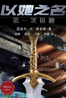 以她之名:第一次接触