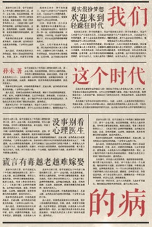 我们这个时代的病