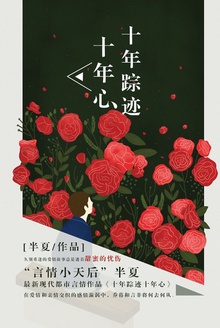 十年踪迹,十年心