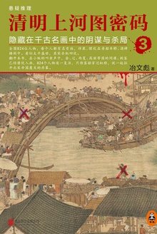清明上河图密码3:隐藏在千古名画中的阴谋与杀局