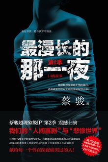 最漫长的那一夜·第2季