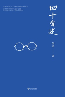 四十自述