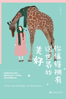 你值得拥有这世界的美好