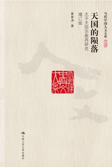 天国的陨落(增订版)