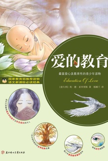 爱的教育