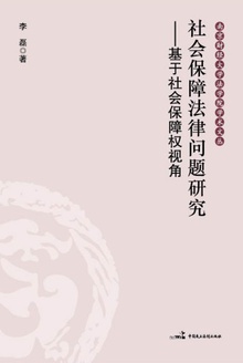 社会保障法律问题研究